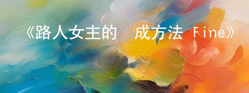 陳嘉奇的動漫綜藝大全,《路人女主的養成方法 Fine》詳情介紹_路人女主的養成方法 FineHD中字在線觀看_路人女主的養成方法 Fine迅雷下載_動漫劇場